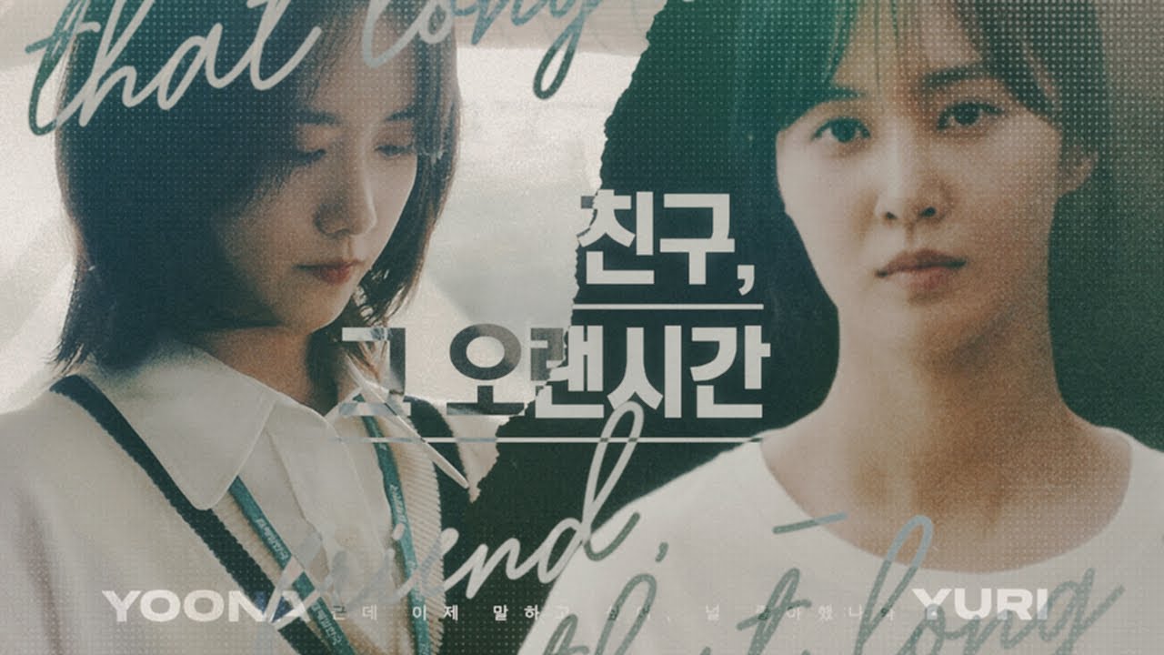[MV/DRAMA] YOONYUL ㅡ '친구, 그 오랜시간' (FRIEND, THAT LONG TIME)