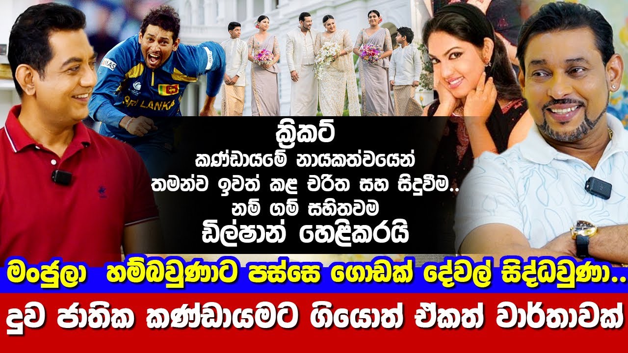 මංජුලා හම්බවුණාට පස්සෙ ගොඩක් දේවල් සිද්ධවුණා| නායකත්වයෙන් තමන්ව ඉවත්කළ හේතුව ඩිල්ෂාන් හෙළිකරයි||