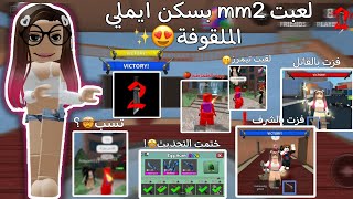 || لعبت mm2 بسكن ايملي الملقوفة🤭✨️،لقيت تيمرز🤢،ختمت التحديث💋❗️،فزت بالقاتل والشرف🫶🏻،هل ايمي تعدل😃❓️.