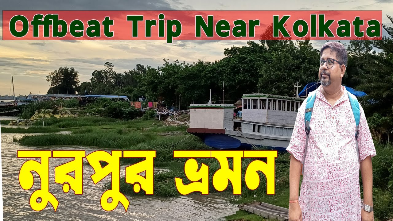 Nurpur Tour Vlog | নূরপুর ভ্রমণ | Hidden Gem of Bengal | #one day trip near kolkata