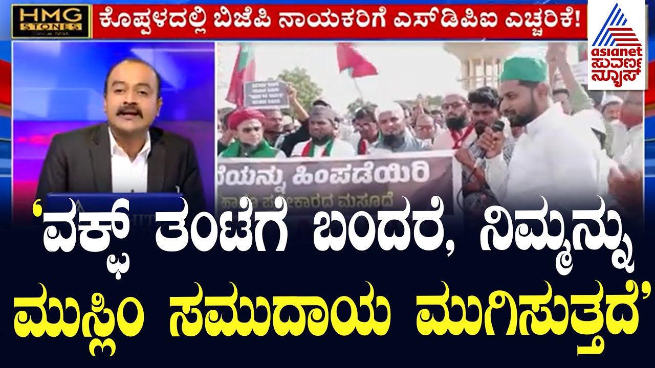 'ವಕ್ಫ್ ತಂಟೆಗೆ ಬಂದರೆ, ನಿಮ್ಮನ್ನು ಮುಸ್ಲಿಂ ಸಮುದಾಯ ಮುಗಿಸುತ್ತದೆ!' Suvarna News Hour  | Ajit Hanamakkanavar