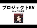 【ゆっくり解説】プロジェクトKV【ブルーアーカイブ】