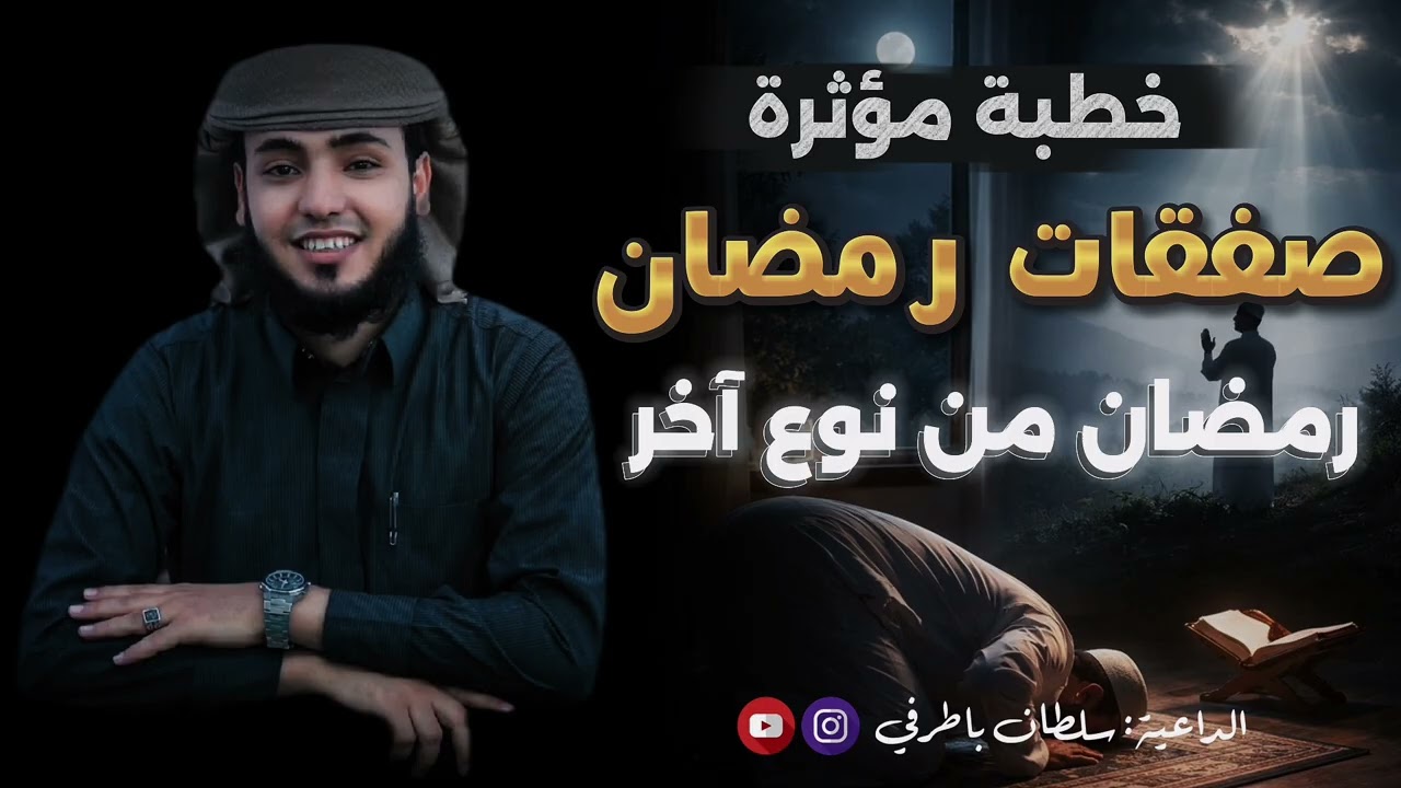خطبة مؤثرة| صفقات رمضان من نوع آخر 🌙♥️| الداعية سلطان باطرفي 