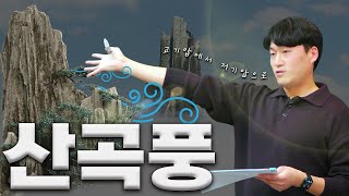 대기환경기사 실기 &quot;바람에 대해서&quot; 《해류풍, 산곡풍 등》