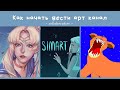 Как начать вести арт-канал? (feat. MISHA & SIMART)