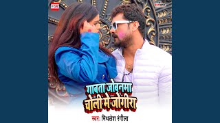 Gabata Jowanma Choli Me Jogira