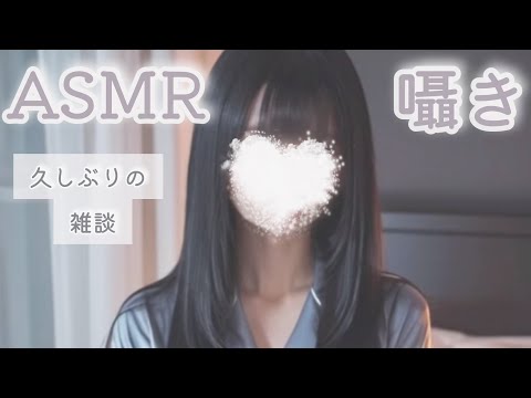 【 ASMR 囁き 雑談 】一緒に寝よう💤ささやき声で添い寝雑談【ささやき雑談  囁き声  Whispering 】