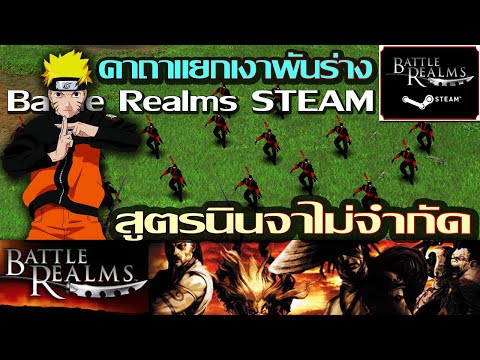 Battle Realms Steam - สูตรสร้างนินจาแบบไม่จำกัด!