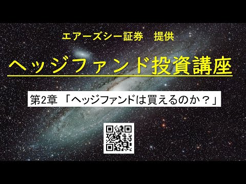 エアーズシー証券提供：「ヘッジファンド投資講座」13