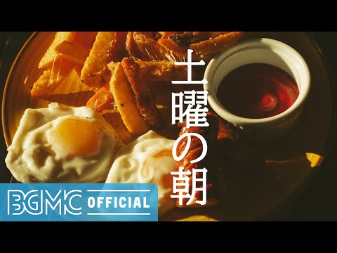 土曜の朝: Coffee Time Music - Slow Jazz Instrumental Music for Nao, Rest and Relax