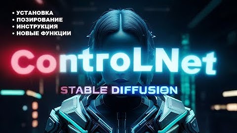МОЩЬ для Stable Diffusion [ ControlNET ] Установка, инструкция, позирование!