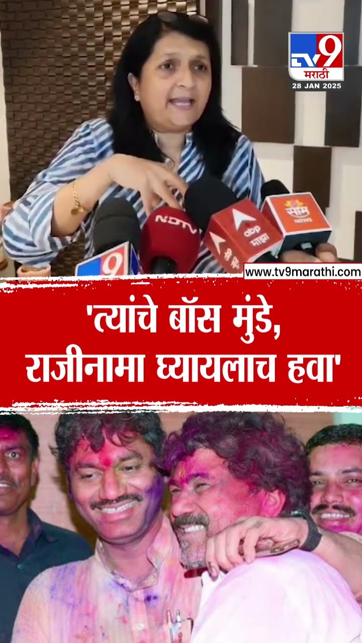 Anjali Damania : 'मुंडेंचा राजीनामा घेतलाच पाहिजे' - दमानिया : Dhananjay Munde