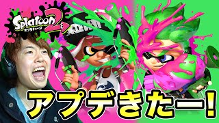 念願のアプデが来たー！スプラ2がとにかく楽しいぞー！！！【スプラトゥーン2】