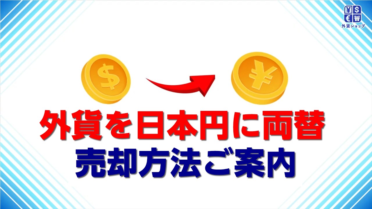 外貨両替・交換なら外貨ショップ｜日本中どこでも即配送