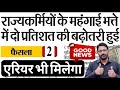 राज्य कर्मियों का महंगाई भत्ता 2% बढ़ा | DA Hike Update | Government Employees News | 60% DA मिलेगा