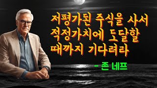 존 네프 - 저평가된 주식을 사서 적정가치에 도달할 때까지 기다리는 것이 투자의 본질이다.