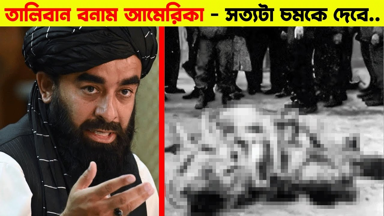 তালেবানেরা আমেরিকান সৈন্যদের সাথে যা করেছিলো জানলে চমকে উঠবেন  !
