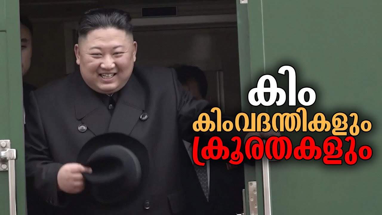 പച്ച ട്രെയിൻ; ഉള്ളിൽ പെൺപ്പട; ക്രൂരതയുടെ ഏകാധിപത്യമുഖം | Kim Jong-un | Manorama News