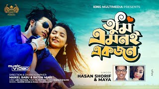 তুমি এমনই একজন | Tumi Emone Ekjon | Hasan Shorif | Maya | ‍King Multimedia | ‍New Music Video 2021