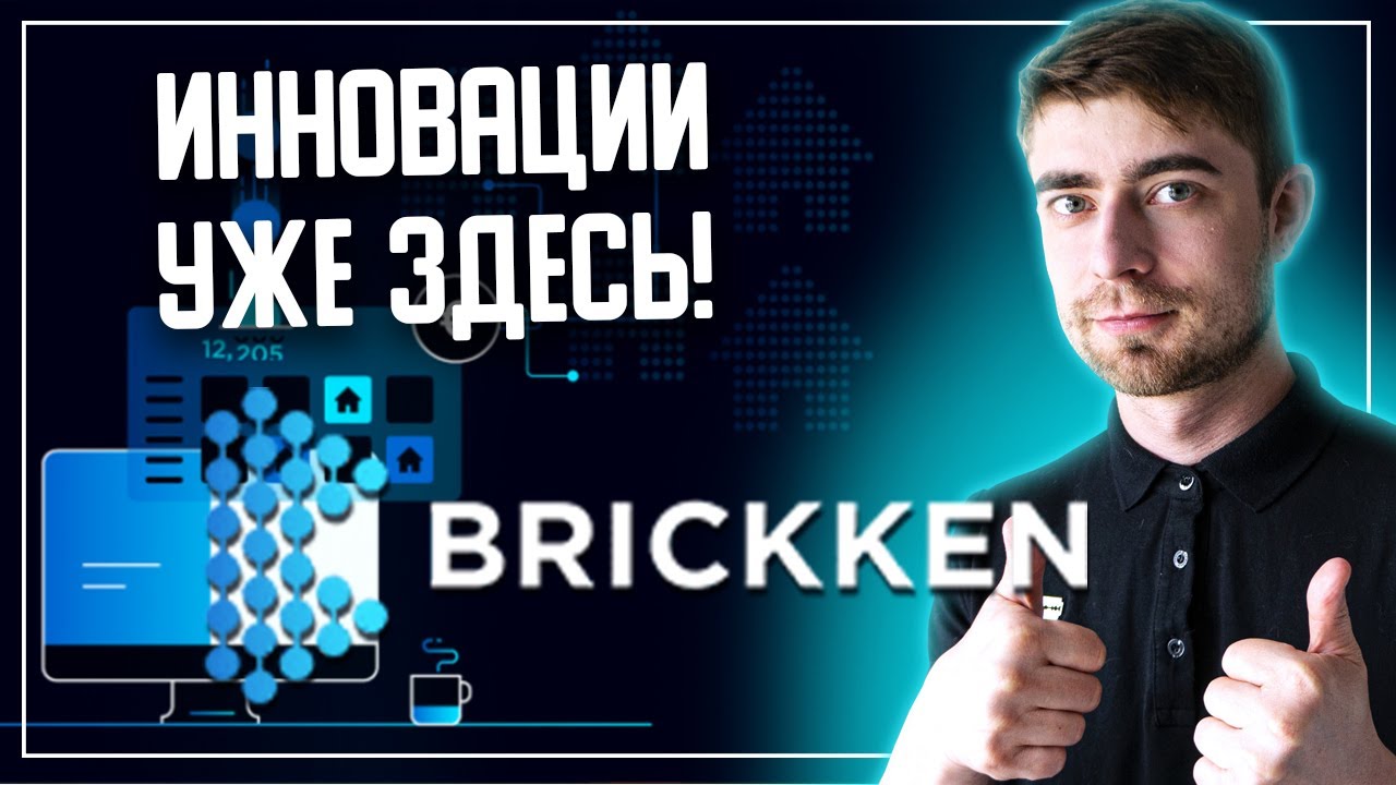 🔥Обзор проекта Brickken - Инновации уже здесь! 👍