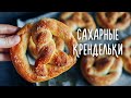 Воздушные СДОБНЫЕ булочки с сахаром - Сахарные крендельки.