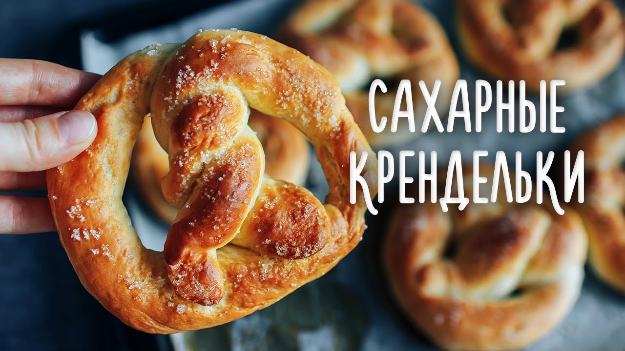 Воздушные СДОБНЫЕ булочки с сахаром - Сахарные крендельки. - YouTube