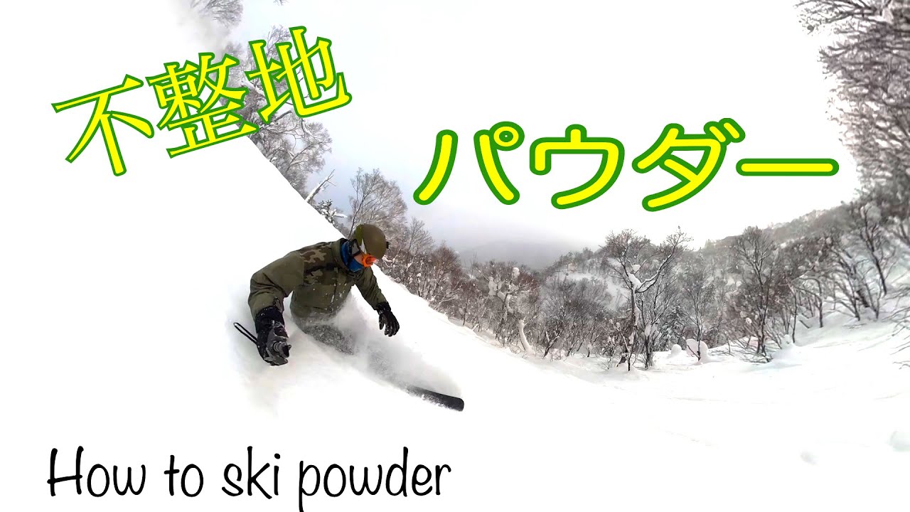 ファットスキー 滑り方 パウダー 不整地 インプレッション How to ski