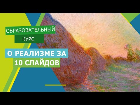 Реализм от голландского до социалистического за 10 слайдов.