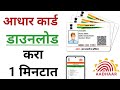 आधार कार्ड डाउनलोड कसे करायचे 🧐 नवीन अपडेट 2026 | aadhar card download 2026
