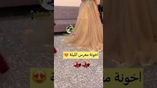 ذبو القوط يهل القوط اخونه معرس الليلة😍😍