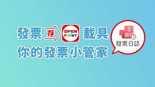 Open Point發票日誌