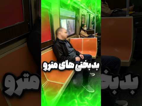 وقتی تو مترو دو دقیقه میشینی مترو چالش خنده فان 