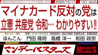 マイナカード反対の党は 立憲 共産党 令和… わかりやすい‼ / 凡庸な岸田さん でも これは中共へ阿っているのはみえみえ‼【マンデーバスターズ・PL】157 Vol.2 / 20221017