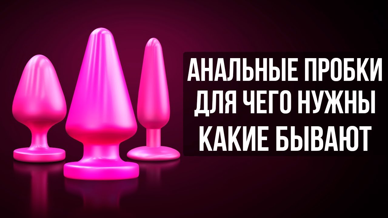 Для чего нужны анальные пробки. Виды анальных пробок. - YouTube