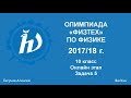 Разбор олимпиады &quot;Физтех&quot; по физике 2017-18 г. Онлайн этап. 10 кл. Задача 5.