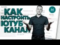 Как настроить канал на Youtube? Базовая оптимизация канала и видео. Ютуб настройки.