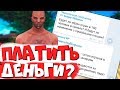 ПЛАТИТЬ ДЕНЬГИ, ЧТОБЫ ИГРАТЬ ВМЕСТЕ  в GTA SAMP на DIAMOND RP