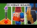 10 НОВЫХ МОДОВ ДЛЯ ВЫЖИВАНИЯ В МАЙНКРАФТ ПЕ 1.19! | MINECRAFT BEDROCK | МОДЫ/ТЕКСТУРЫ/АДДОНЫ |