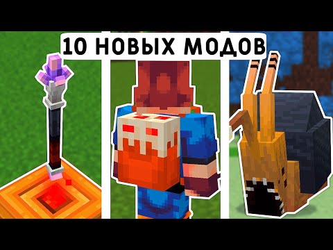 10 НОВЫХ МОДОВ