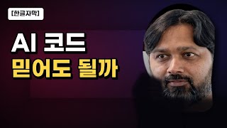 [한글자막] LLM은 엔터프라이즈급 코드를 생성할 수 있을까요? — Prasenjit Sarkar, Sonar