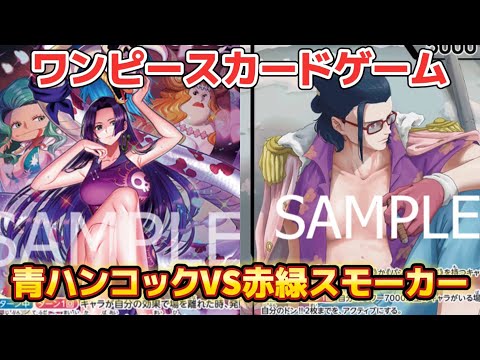 青ハンコックVS赤緑スモーカー【ワンピースカードゲーム】【ST21