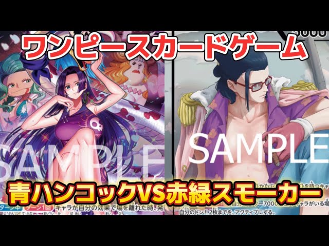 青ハンコックVS赤緑スモーカー【ワンピースカードゲーム】【ST21