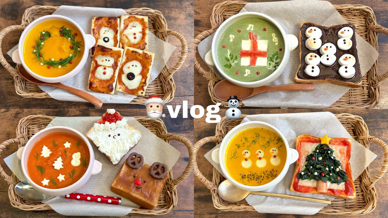 vlog》🎄クリスマスが待ち遠しいパンとポタージュを作る🎅🏻