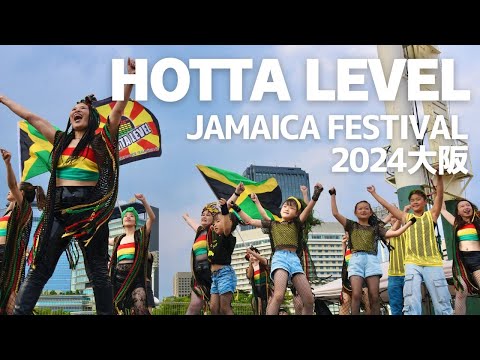 HOTTA LEVEL ジャマイカフェスティバル 2024年 大阪城公園 レゲエダンス
