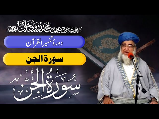 Surah Al-Jinn 72 | Tafseer Quran | Mufti Zarwali Khan