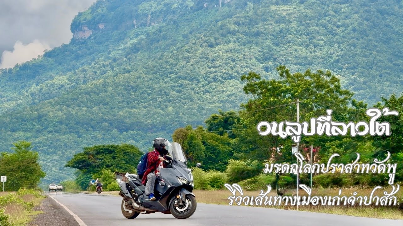 Ep.4 ตอนจบ ขี่มอเตอร์ไซค์วนลูปที่ลาวใต้ รีวิวเส้นทางปากซอง - ปากเซ - เมืองเก่าจำปาสัก ปราสาทวัดพู