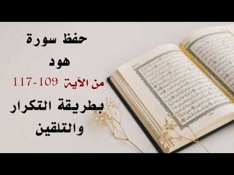 حفظ سورة هود Hud من الآيه 109 117 بطريقة التكرار والتلقين معنا في Ahl AlQuran Academy 