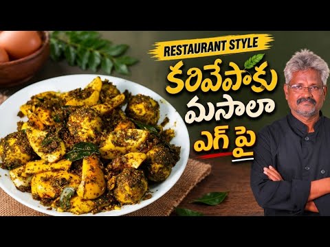 కరివేపాకు మసాలా ఎగ్ ఫ్రై 😋 | Restaurant Style Curry Leaves Egg Fry | Spicy & Tasty Recipe