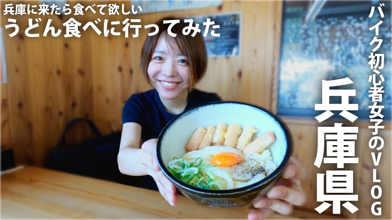 【バイク女子】兵庫にきたら食べて欲しい○○食べに行ってみた
