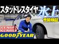 【スタッドレス比較】スタッドレスタイヤの氷上性能を検証してみた！GOODYEAR編